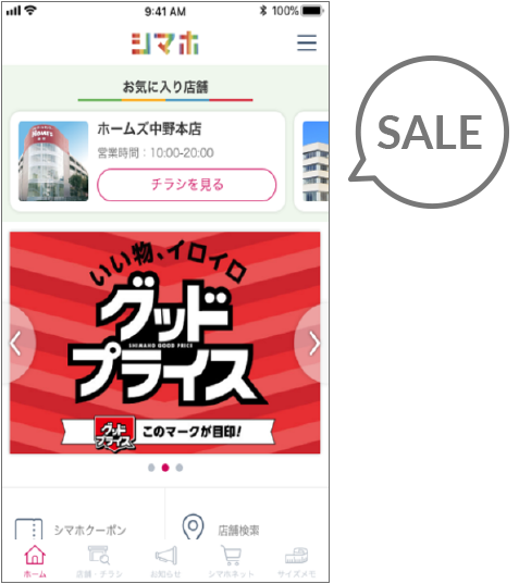 SALE・キャンペーン情報配信