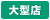大型店