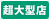 超大型店