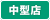 中型店