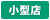 小型店