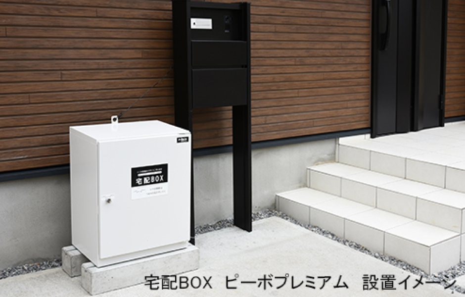 宅配BOX ソフトタイプ ピーボ SPB-1・ASPB‐1