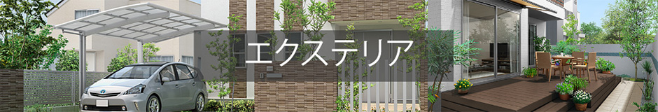 エクステリア