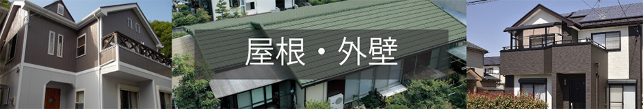 屋根・外壁