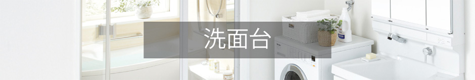 洗面台