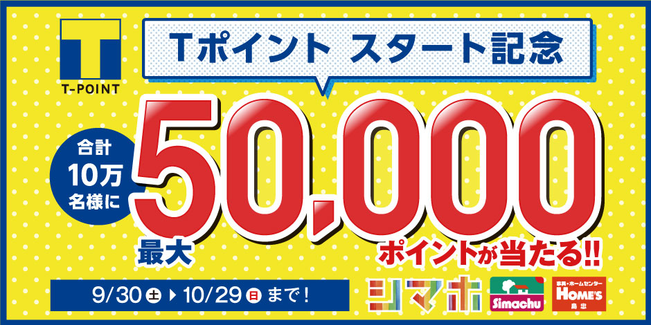 島忠・HOME'S Tポイント始めました! Tカードのご案内