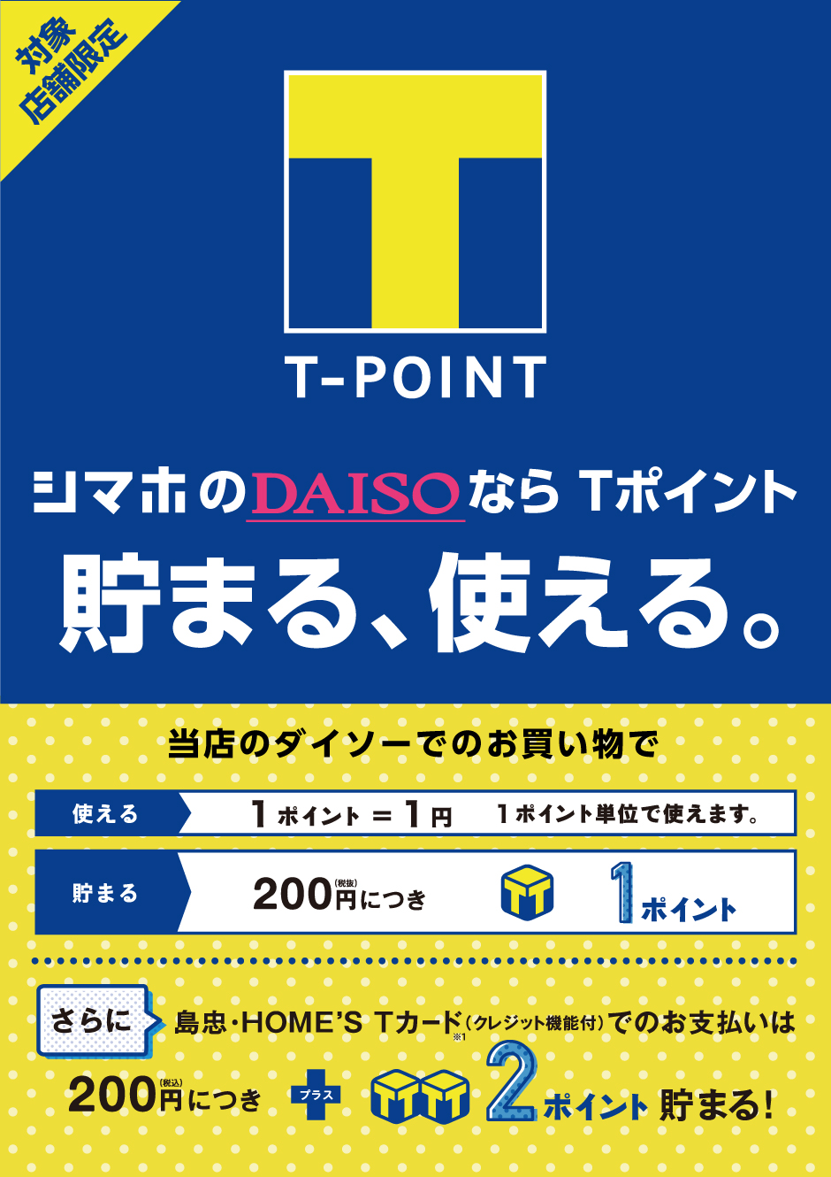 島忠・HOME'S Tポイント始めました! Tカードのご案内