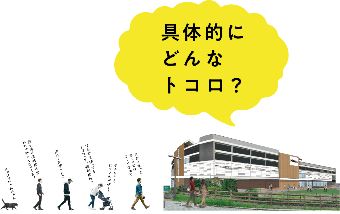 具体的にどんなトコロ?
