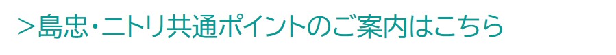  島忠・ニトリ共通ポイントのご案内はこちら