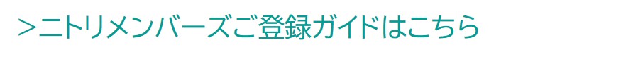  ニトリメンバーズご登録ガイドはこちら