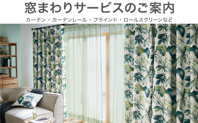 カーテン 採寸・見積 無料