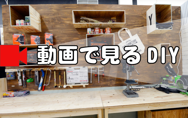 動画で見るDIY