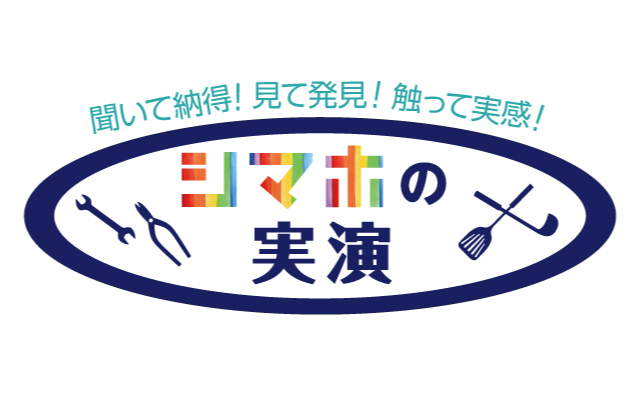 シマホの実演動画