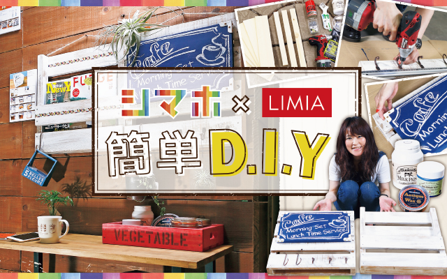 西洋岸テイストにその場でDIY！＠ホームセンター「HOME'S」