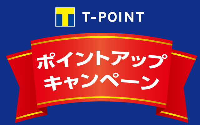 Tpointポイントアップキャンペーン