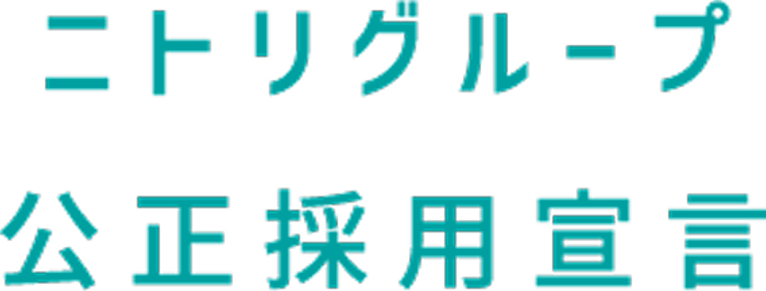ニトリグループ公平採用宣言