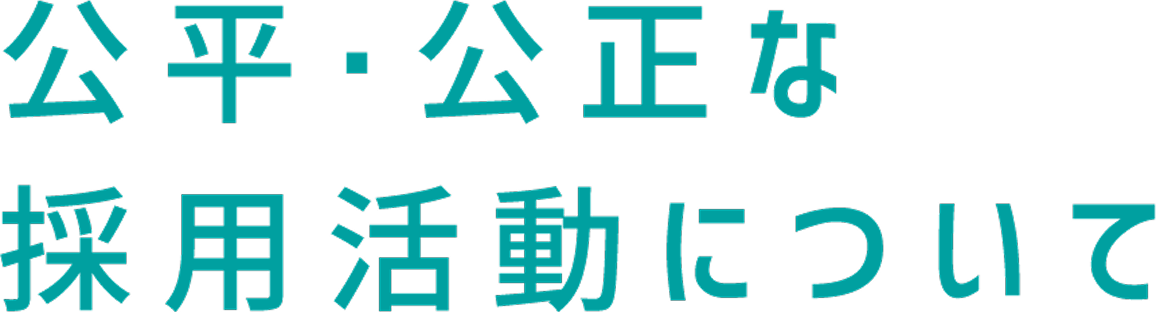 公平・公正な採用について