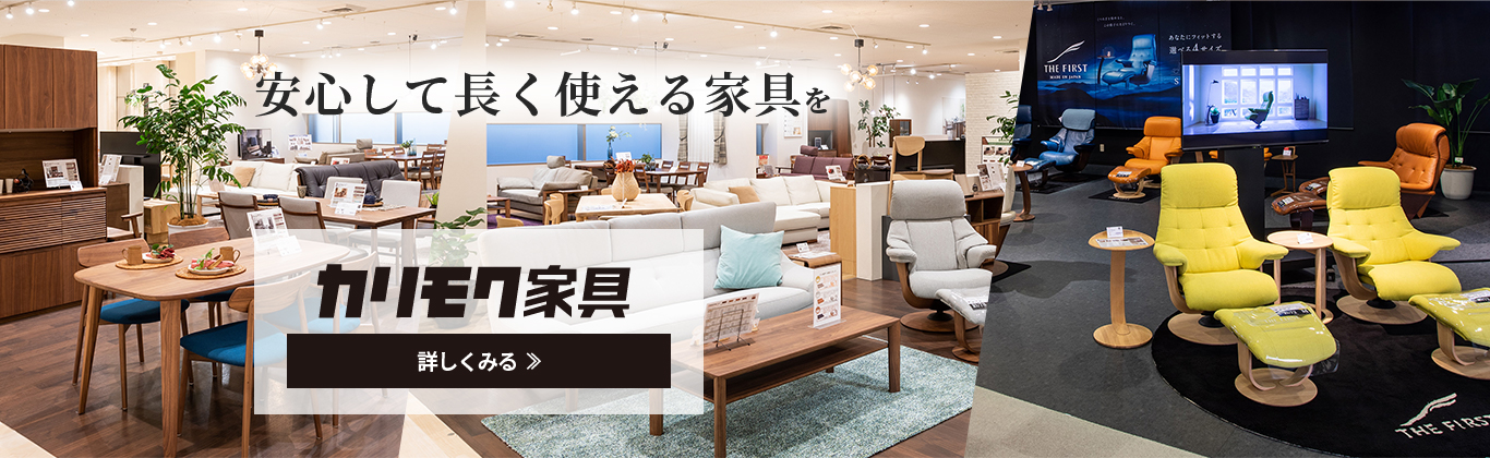 カリモク家具
