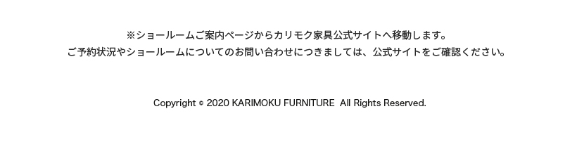 ショールームご案内ページからカリモク家具公式サイトへ移動します。