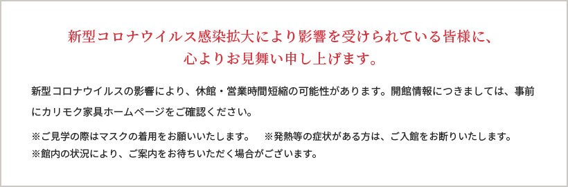 新型コロナウイルス感染症拡大により影響を受けられている皆様に、心よりお見舞い申し上げます。