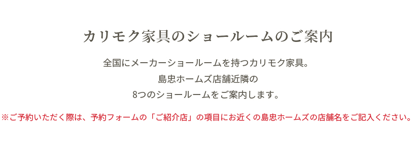 カリモク家具のショールームのご案内