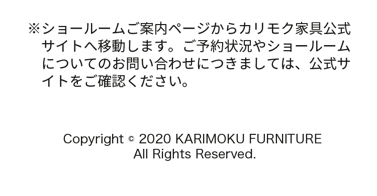 ショールームご案内ページからカリモク家具公式サイトへ移動します。