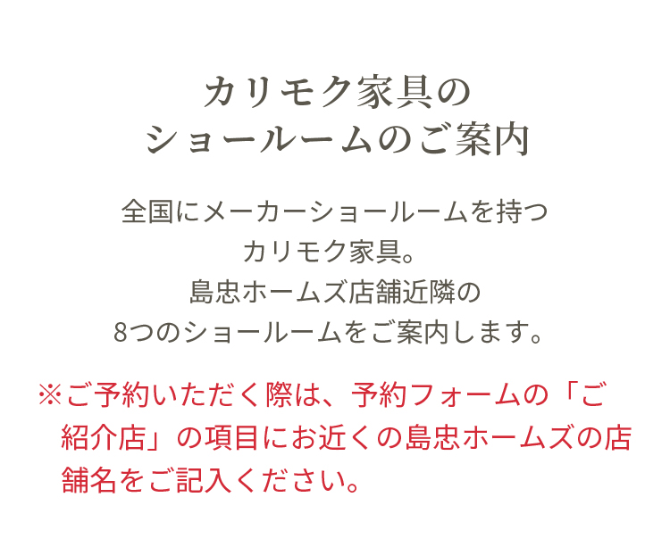 カリモク家具のショールームのご案内