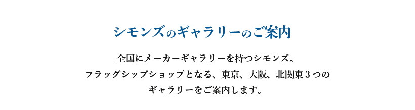 シモンズギャラリーのご案内