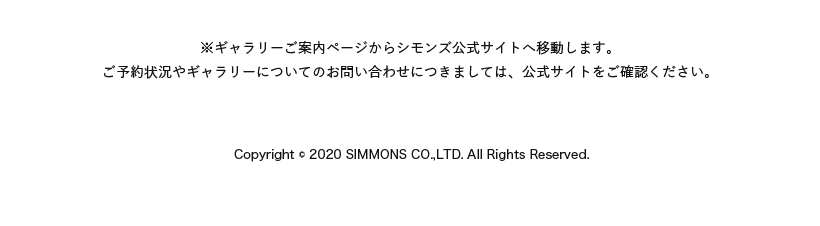 ギャラリーご案内ページからシモンズ公式サイトへ移動します。