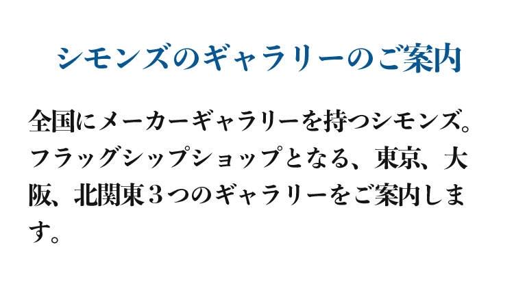 シモンズギャラリーのご案内