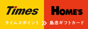 タイムズポイント 島忠ギフトカード