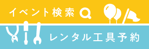 イベント検索・レンタル工具予約