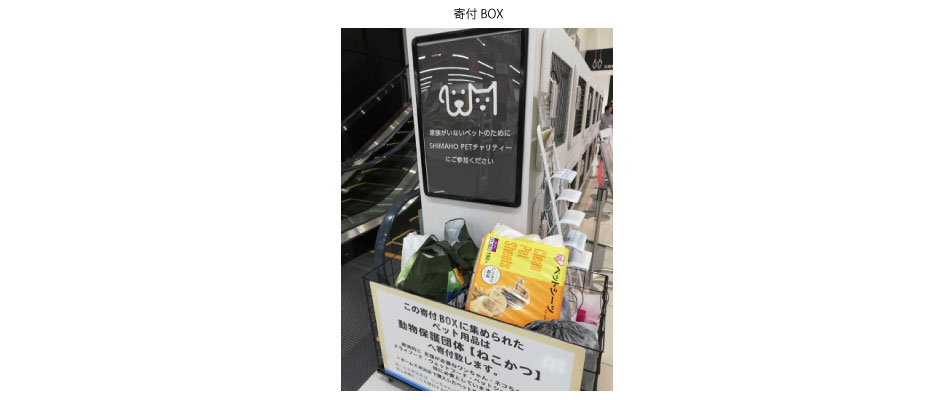 保護猫フード・用日品寄付BOX