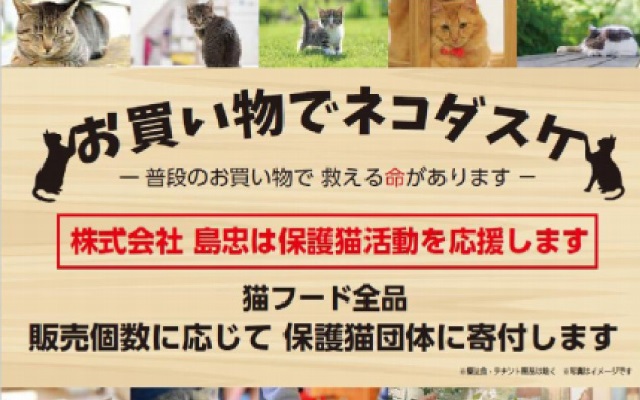 ペットのごはんを買って寄付活動 家具 ホームセンターの島忠 Home S ホームズ シマホ