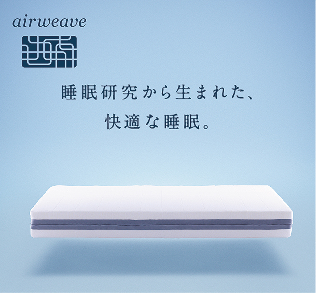 エアウィーヴ