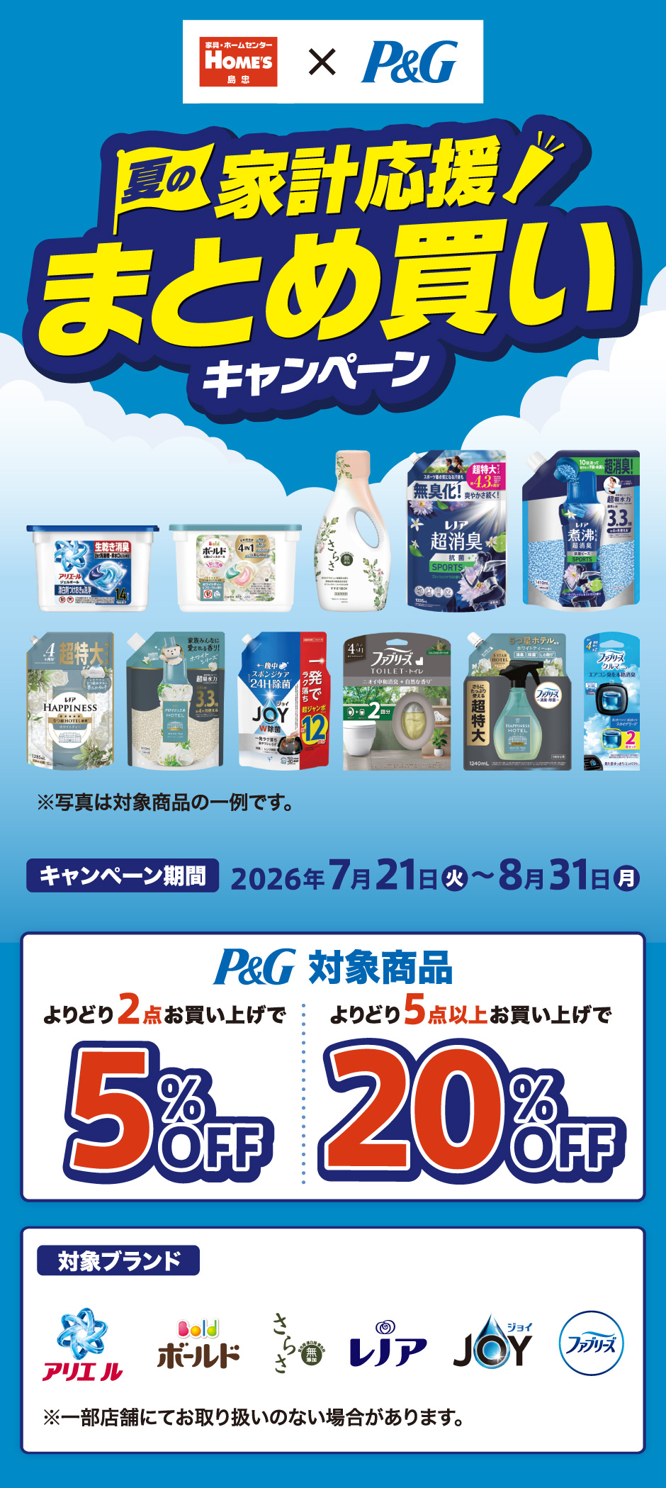 夏の家計応援！まとめ買いキャンペーン