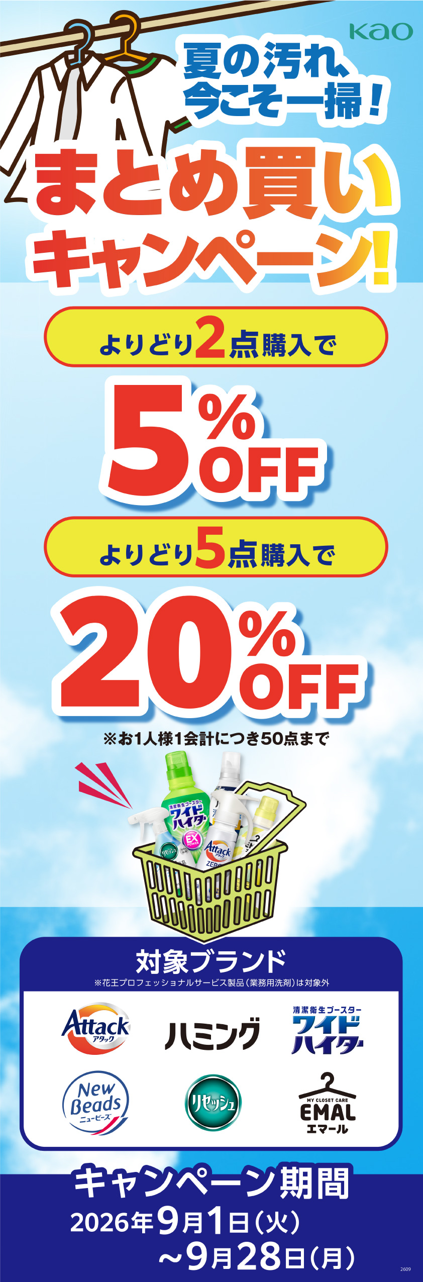 花王　夏の汚れ、今こそ一掃！まとめ買いキャンペーン