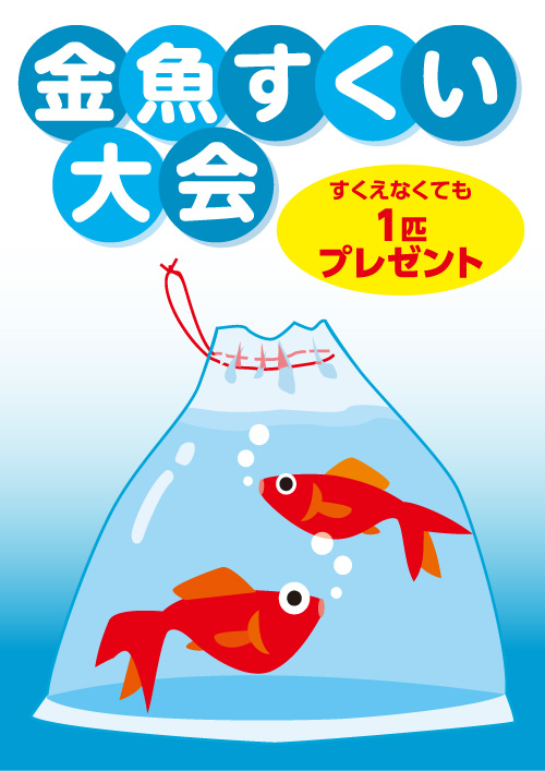 金魚すくい大会 ポスター