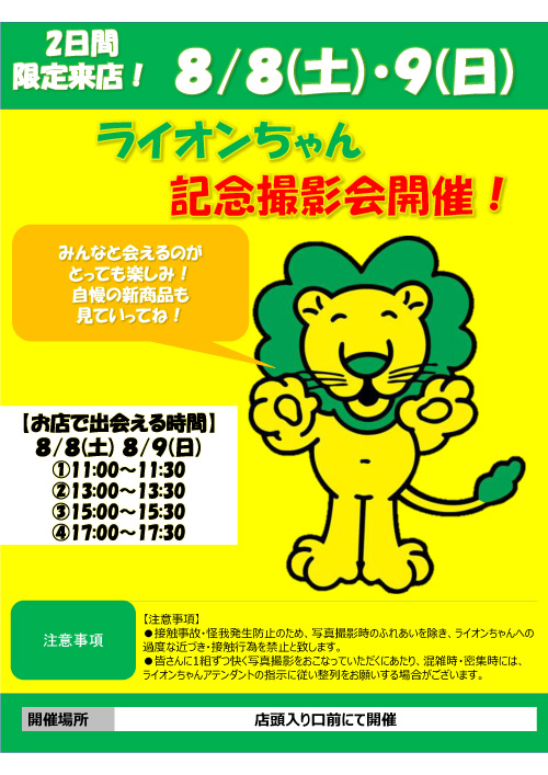 ライオンちゃん記念撮影会