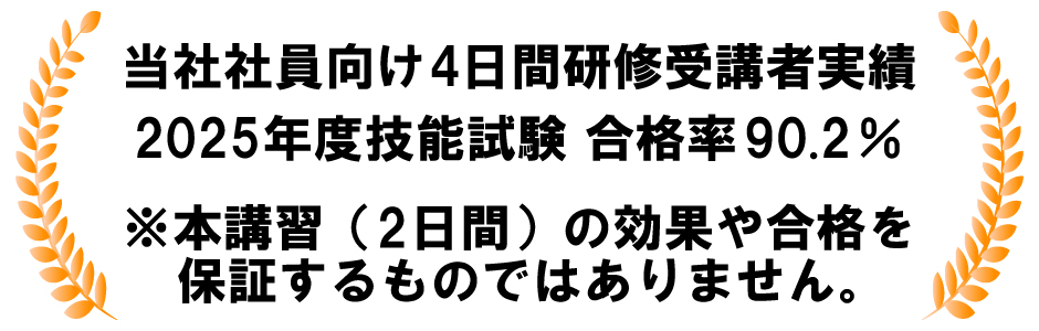 社内講習受講者実績 合格率90.2パーセント