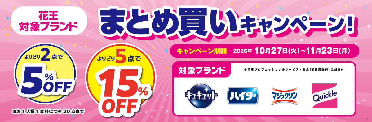 花王まとめ買いキャンペーン