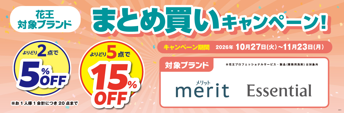 花王まとめ買いキャンペーン