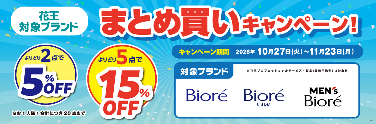 花王まとめ買いキャンペーン