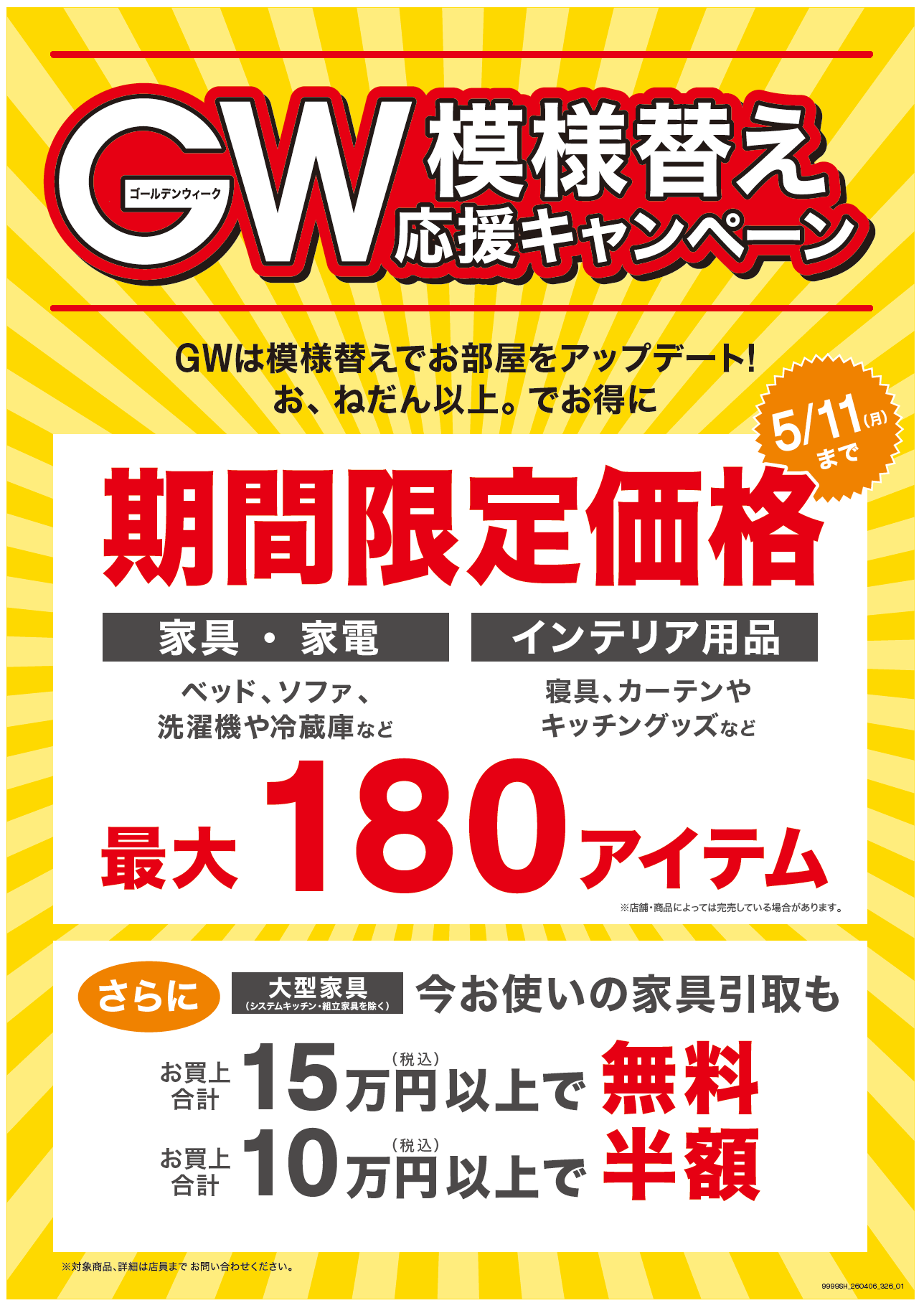 GW模様替え応援キャンペーン