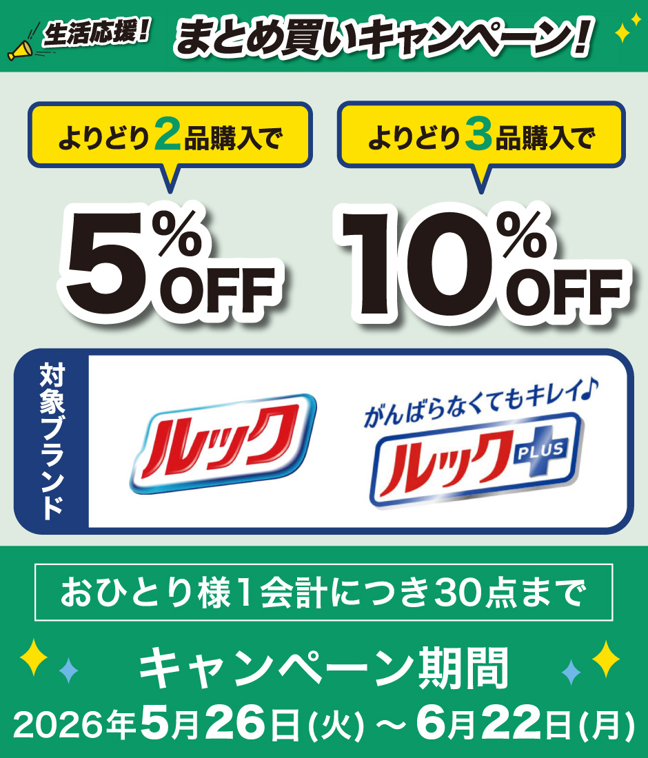 LION　生活応援！まとめ買いキャンペーン！