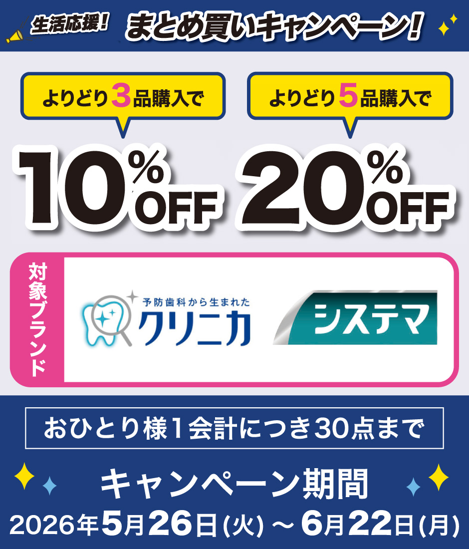 LION　生活応援！まとめ買いキャンペーン！