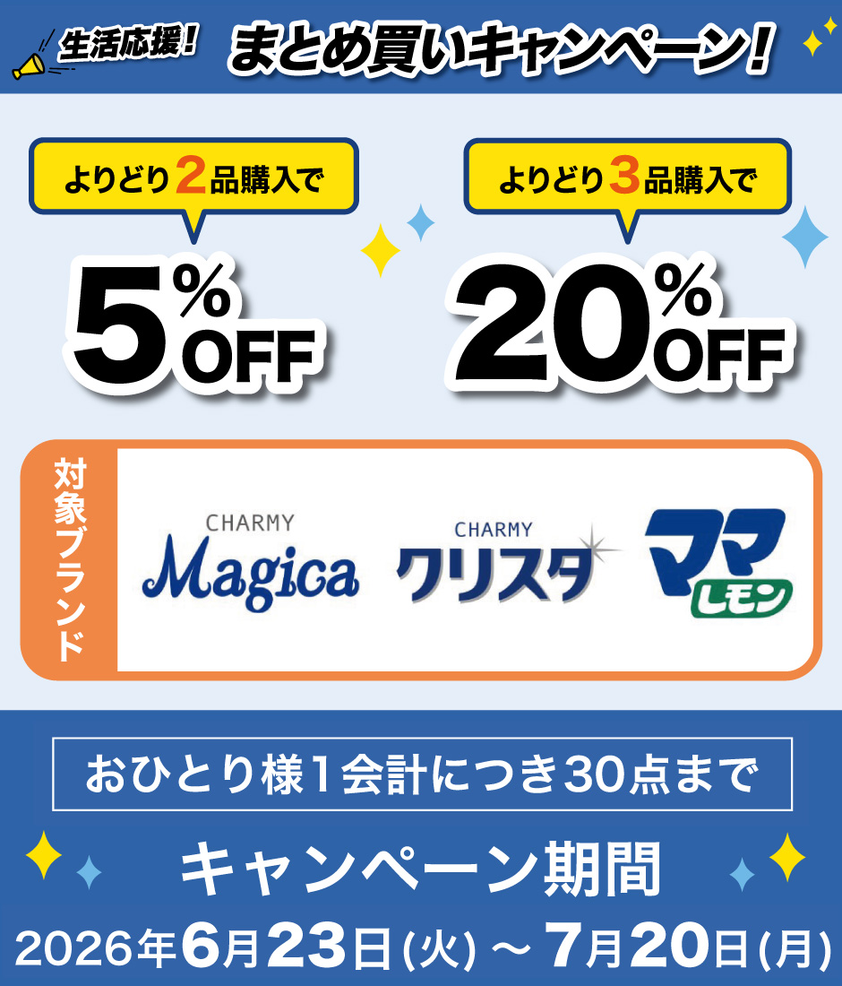 まとめ買いキャンペーン！