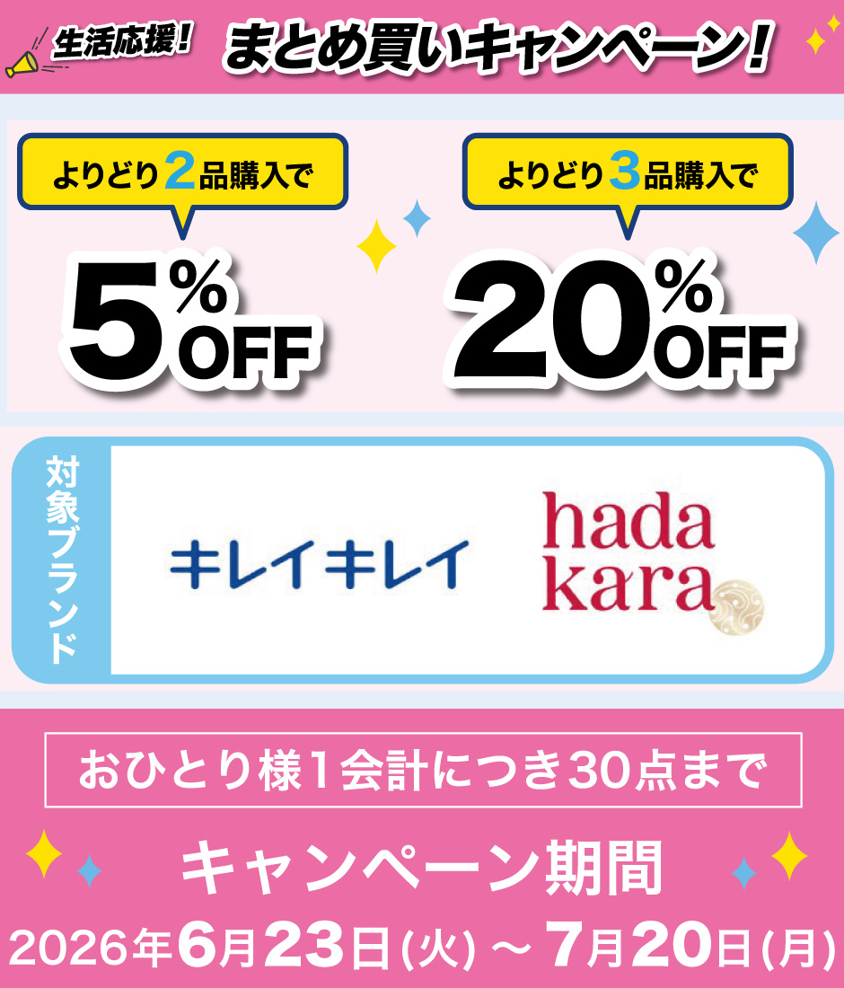 まとめ買いキャンペーン！