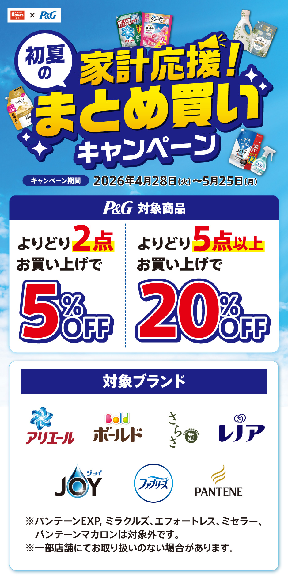 島忠×P&G 初夏の家計応援！まとめ買いキャンペーン｜ ホームセンター・家具の島忠・HOME'S（ホームズ） シマホ