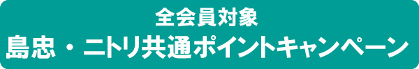 全会員対象島忠・ニトリ共通ポイントキャンペーン